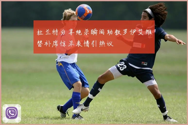 杜兰特分享绝杀瞬间助教罗伊艾维替补席惊呆表情引热议