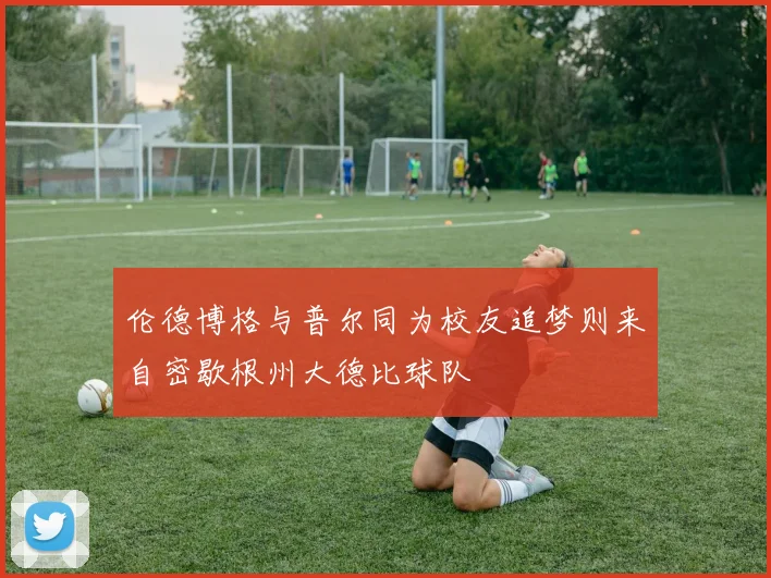 伦德博格与普尔同为校友追梦则来自密歇根州大德比球队