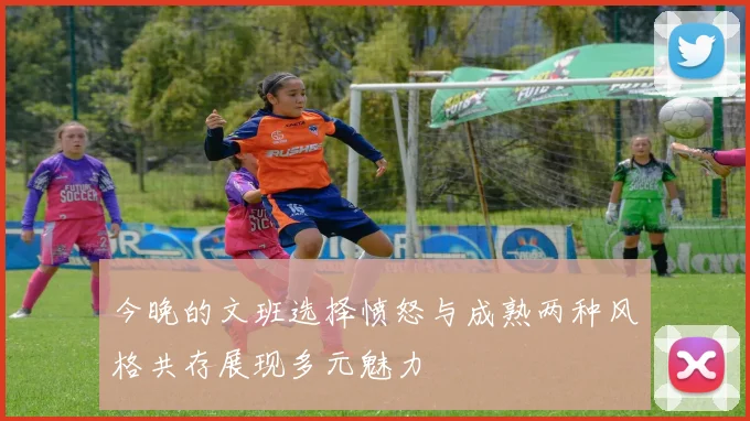 今晚的文班选择愤怒与成熟两种风格共存展现多元魅力