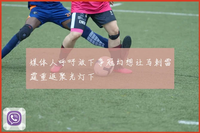 媒体人呼吁放下争冠幻想让马刺雷霆重返聚光灯下