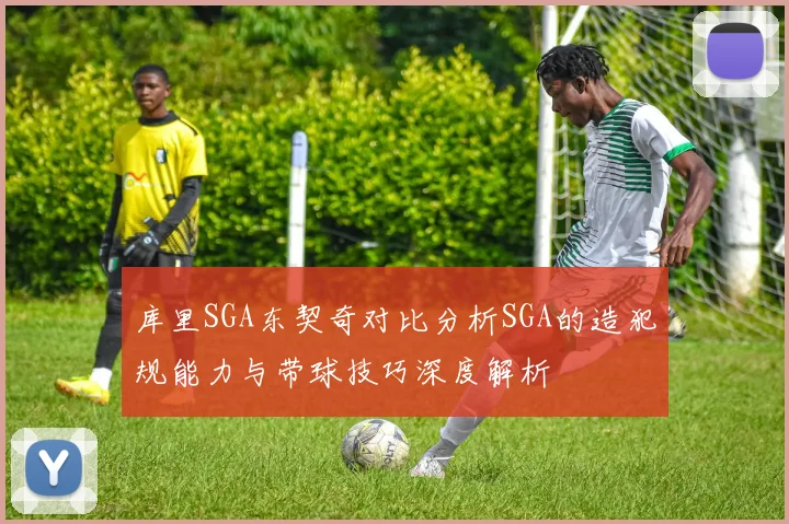 库里SGA东契奇对比分析SGA的造犯规能力与带球技巧深度解析