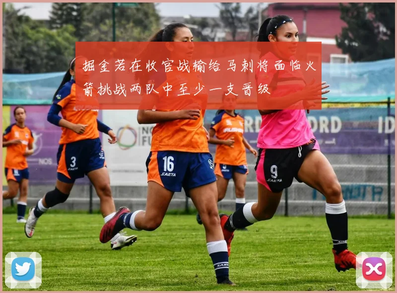 掘金若在收官战输给马刺将面临火箭挑战两队中至少一支晋级