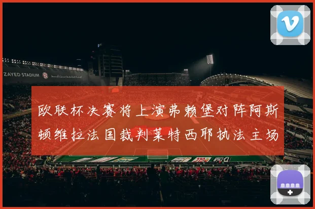 欧联杯决赛将上演弗赖堡对阵阿斯顿维拉法国裁判莱特西耶执法主场比赛