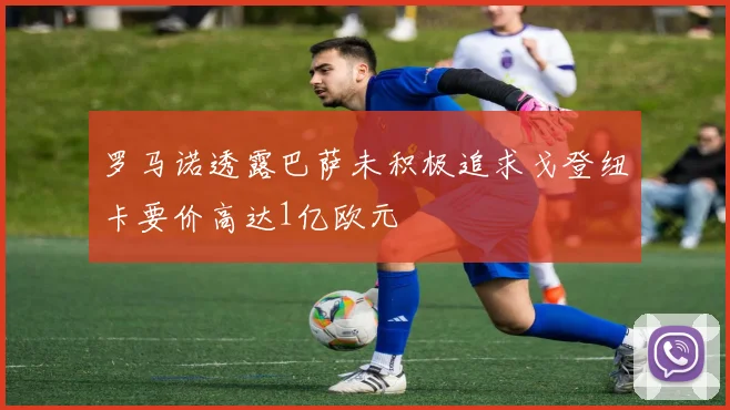 罗马诺透露巴萨未积极追求戈登纽卡要价高达1亿欧元